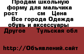 Продам школьную форму для мальчика, рост 128-130 см › Цена ­ 600 - Все города Одежда, обувь и аксессуары » Другое   . Тульская обл.